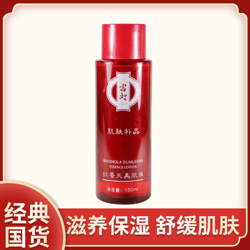宫灯红景天美肌液150ml 抗辐射抗氧滋润保湿精华水保湿水收缩毛孔