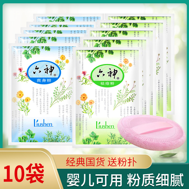 六神爽身粉痱子粉10袋宝宝成人爽身粉 /痱子粉/爽
