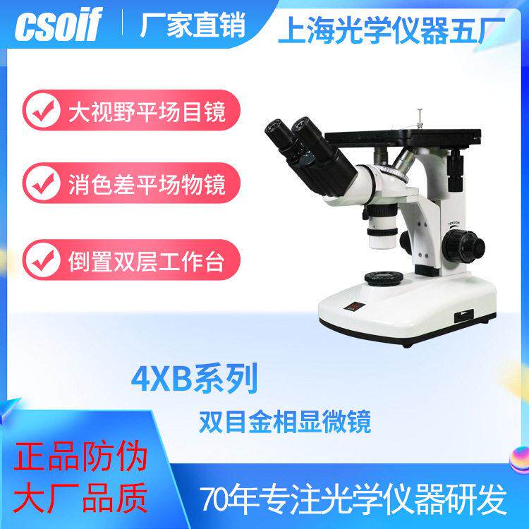 CSOIF双目倒置金相显微镜4XB大视野平场目镜消色差物镜广角偏光