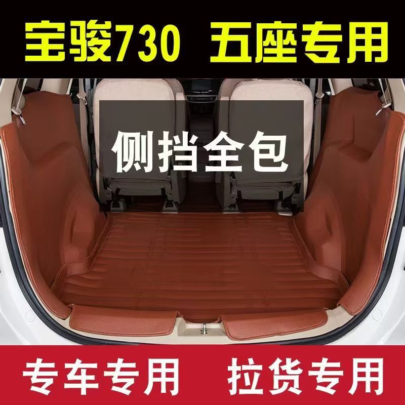 14-16款宝骏730后备箱垫全包围五座七座大包围尾箱垫侧包侧挡改装