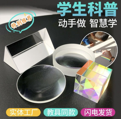 光学套装物理实验儿童科普探索三棱镜凹凸透镜平面成像实验器材