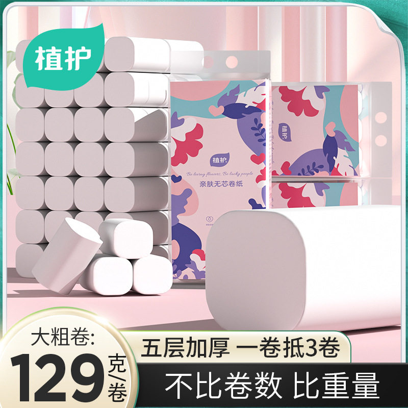 植护提装卫生纸5层加厚大卷无芯卷纸家用公司纸巾厕所纸21卷批发