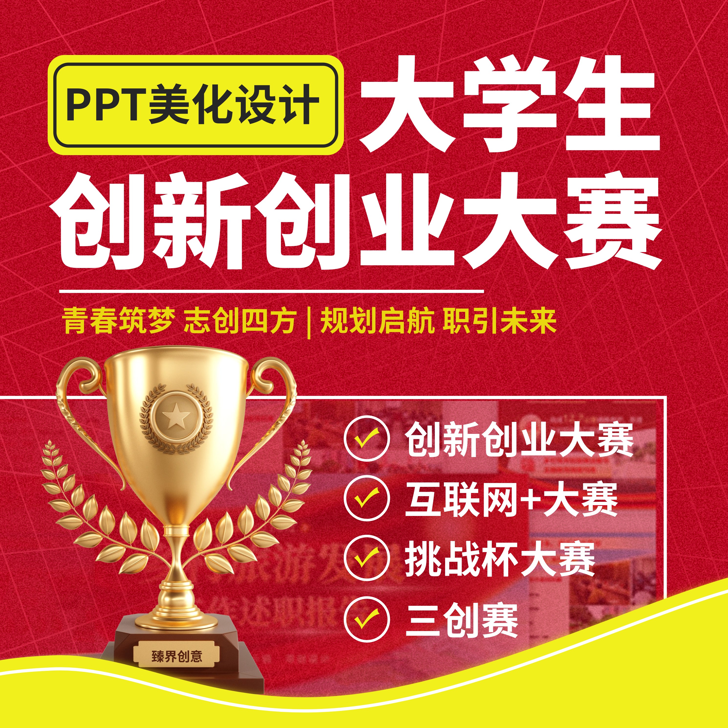 PPT代制作美化挑战杯大学生学生会竞选竞聘奖学金答辩个人简历