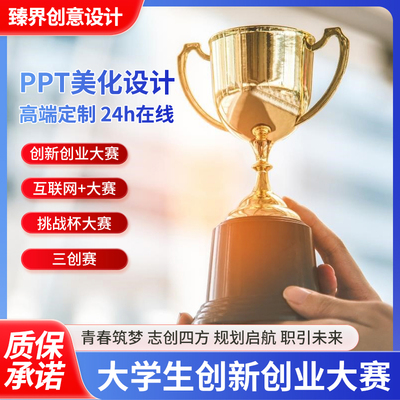 创赛ppt制作美化互联网创新创业比赛挑战杯大学生国金PPT代制作