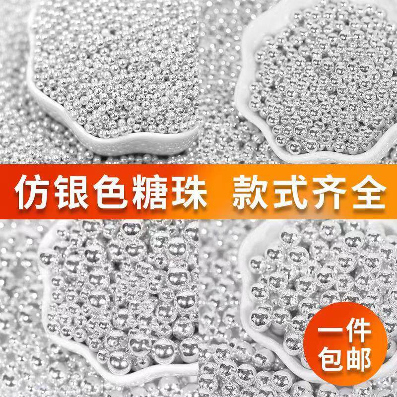 银色糖珠蛋糕装饰圆珠彩针彩糖片冰淇淋西点混合珍珠烘焙装饰糖珠