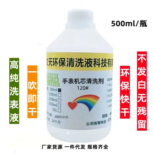手表清洗剂机芯清洁保养油洗表液