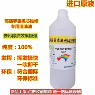 进口洗表液 快干高纯120号洗表油高档钟表机芯维修专用洗油清洗剂