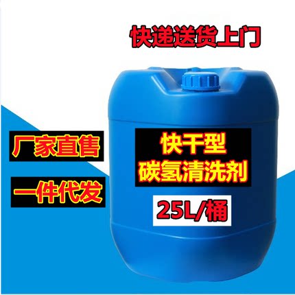 快干型碳氢清洗剂除油剂 超纯碳氢溶剂 冲压油切削油润滑油清洗剂