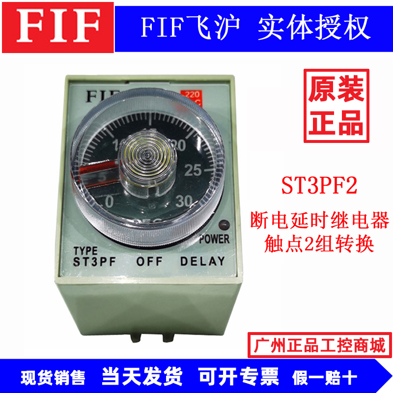 原装FIF飞沪时间继电器ST3PF2 ST3PF1 30S 24V断电延时继电器220V-封面