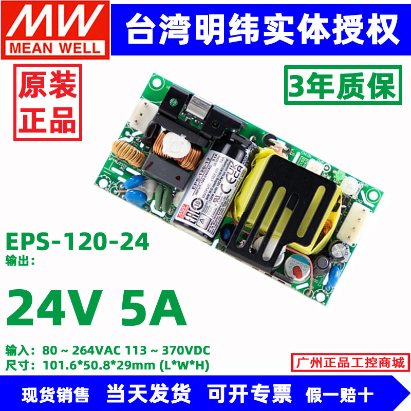 台湾明纬开关电源EPS-120-12 EPS-120-24 EPS-120-48基板电源48V