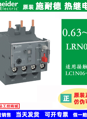 LRN05N LRN06N LRN07N原装施耐德热继电器 0.63-1A 1-1.6A 2.5A