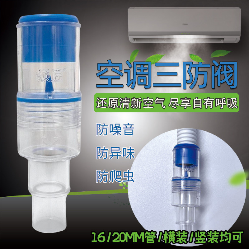 空调挂机柜机三防阀16/20mm防灌风噪音防异味臭味防爬虫防倒灌