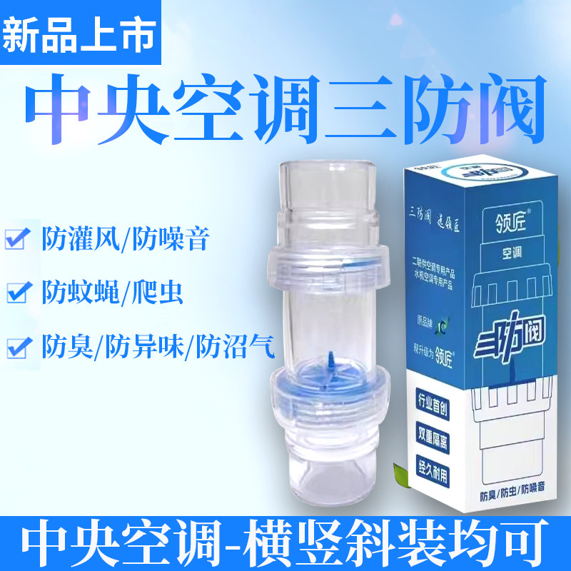 F款中央空调三防阀25/32防风防异味臭味防爬虫防倒灌止逆阀