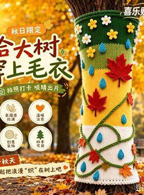 秋冬季多巴胺大树穿毛衣户外景区公园网红打卡彩色毛线美陈装饰