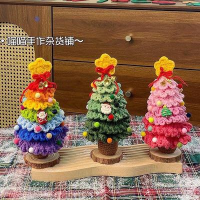 新圣诞树成品摆件毛线钩织装饰品创意节日礼物圣诞节送闺蜜送朋友