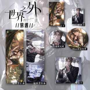 世界之外此间即无间系列周边夏萧因柏源易遇爆款六件套钥匙扣吧唧