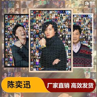 陈奕迅明星周边饭制爱豆慢拼马赛克拼图木质成人玩具1000片礼物