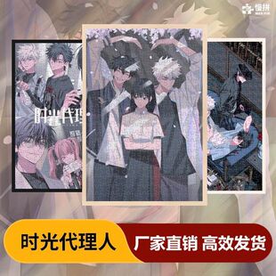 时光代理人拼图1000片动漫周边木质成人创意玩具生日礼物来图定制