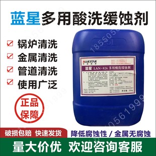 蓝星Lan 中央空调锅炉钢铁铜管道缓蚀蓝星826 826多用酸洗缓蚀剂