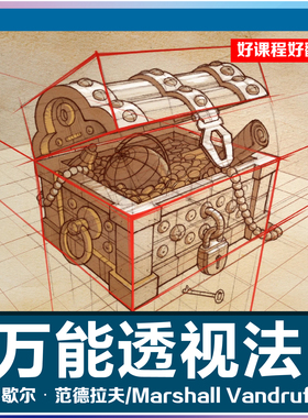 Marshall Vandruff 万能透视法透视课程绘画零基础入门肥猫彩印
