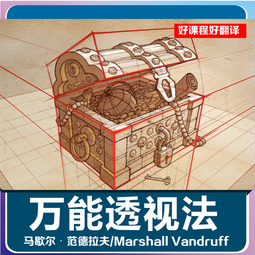 Marshall Vandruff 万能透视法透视课程绘画零基础入门肥猫彩印