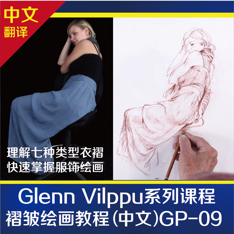 衣服褶皱绘画视频教程人体素描入门自学零基础课程Glenn Vilppu