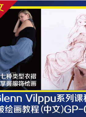 衣服褶皱绘画视频教程人体素描入门自学零基础课程Glenn Vilppu