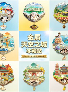 天空之城金属浮雕冰箱贴国潮北京天津上海城市景区原创锌合金文创