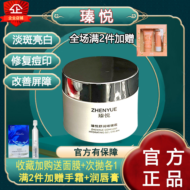 瑧悦舒润啫喱面霜全能多效不倒霜补水亮白修复抗氧化收缩毛孔官网