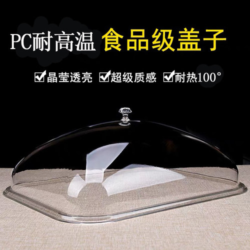 加厚pc耐高温食品盖长方形透明盖熟食盖酒店防尘罩保鲜盖菜盖餐盖
