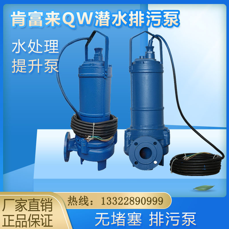 广东佛山肯富来潜污水泵100QW70-22-7.5污水提升铜芯大流量高扬程