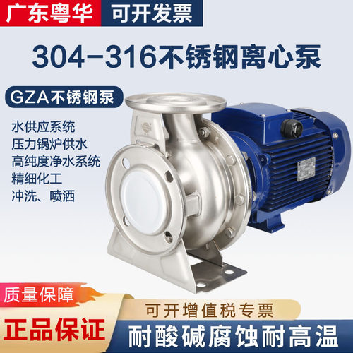 粤华GZA不锈钢离心泵加压循环