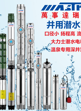 广东万事达泵业R95 100QJD瑞荣不锈钢深井潜水泵电机大流量高扬程