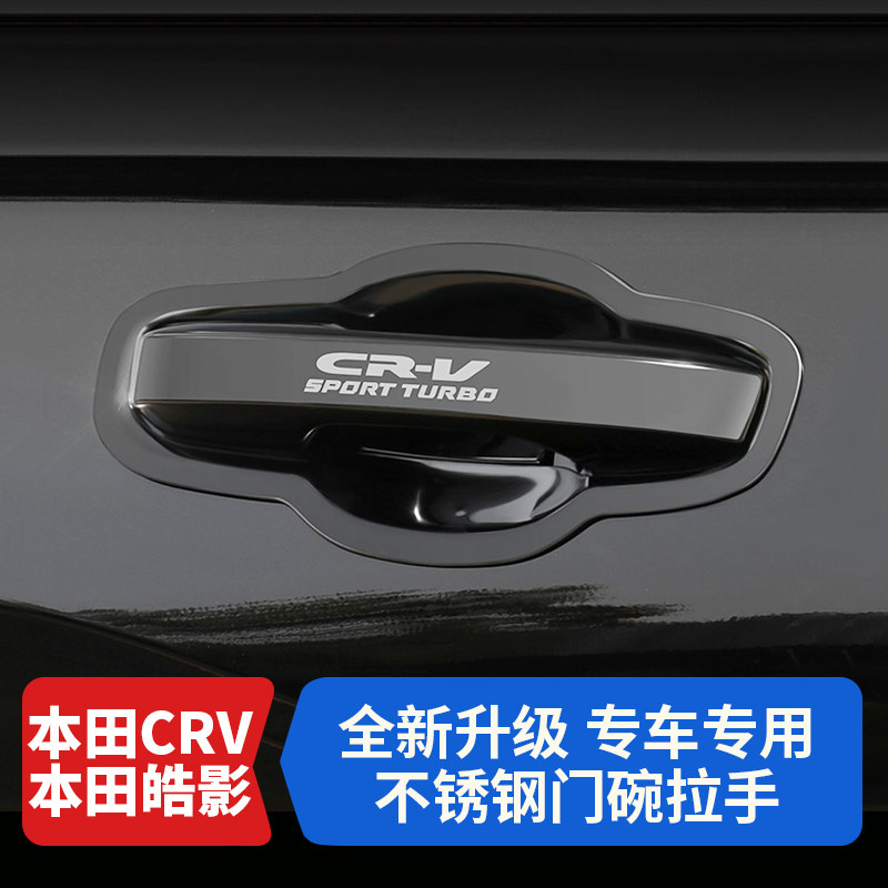 专用17-26年款本田新CRV外拉手门碗贴皓影车门把手保护改装饰配件