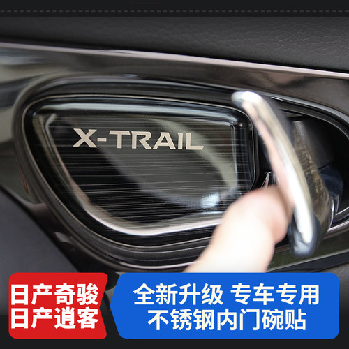 奇骏逍客304不锈钢内门碗贴