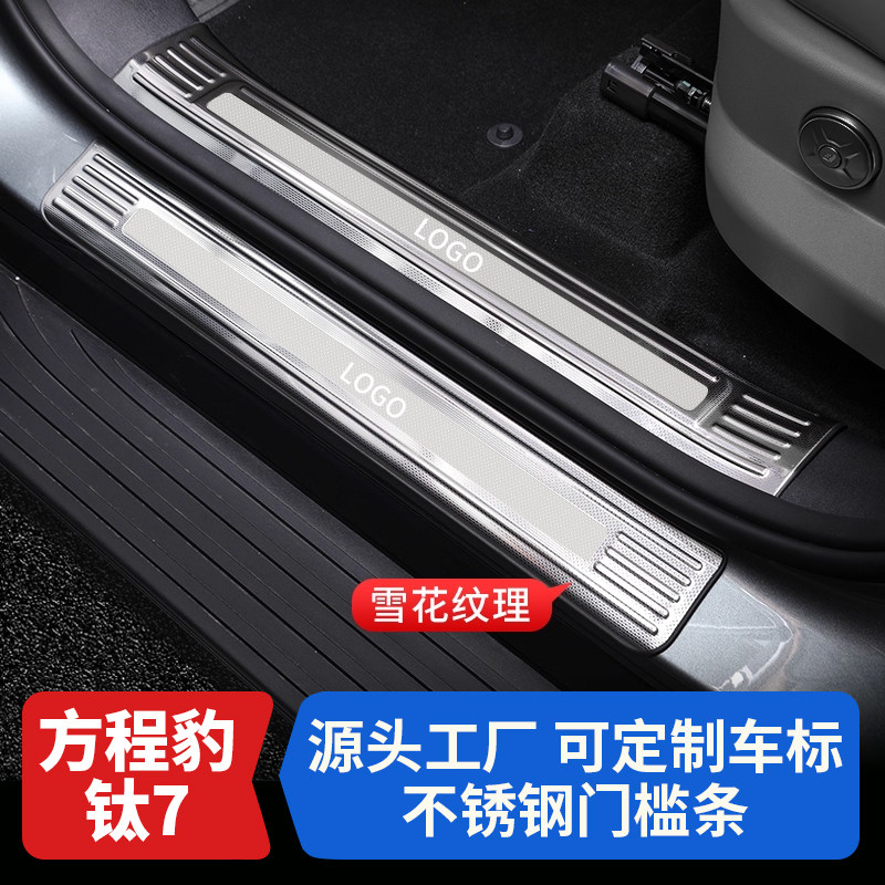适用方程豹钛7不锈钢门槛条后护板保护迎宾踏板汽车改装内饰配件