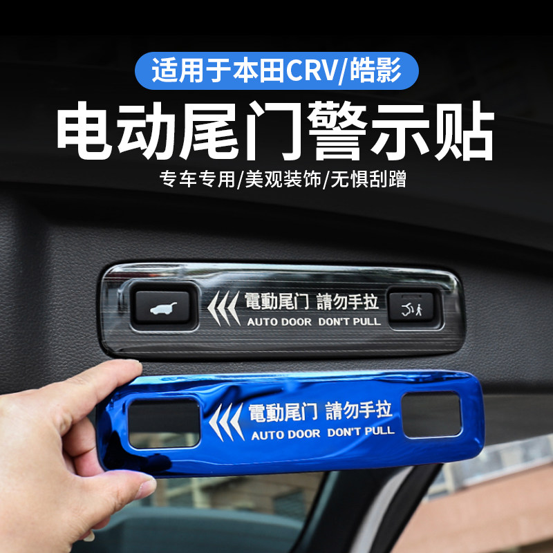 本田CRV皓影304不锈钢尾门警示贴