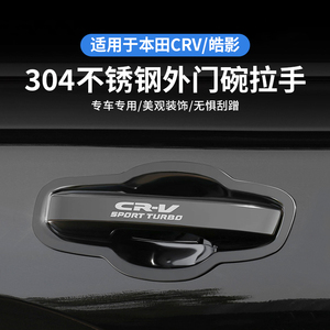 专用于17-24款本田新CRV外拉手门碗贴皓影车门把手保护改装饰配件