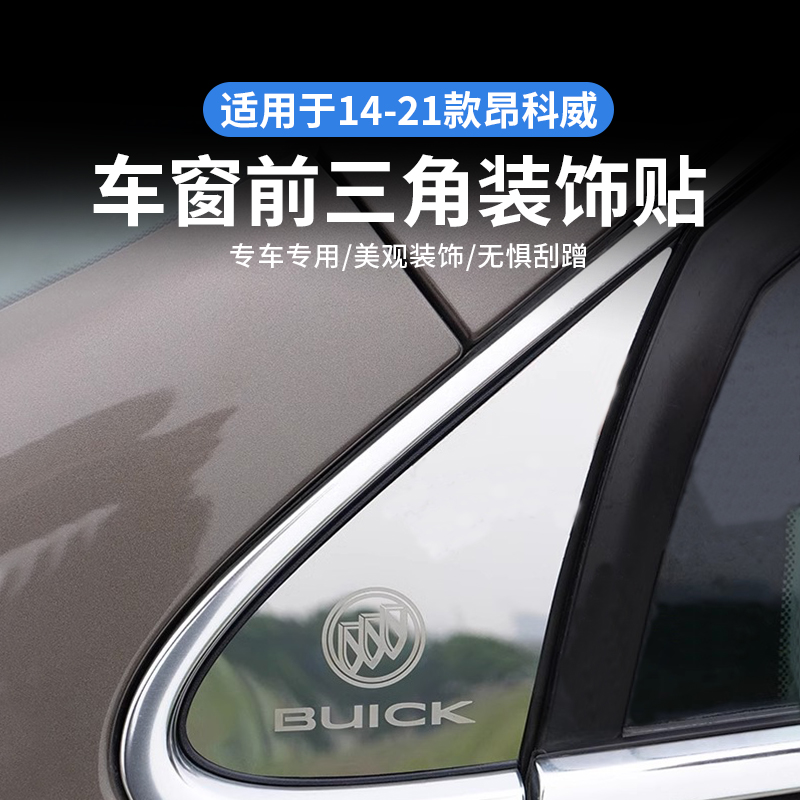 昂科威车窗前三角贴片304不锈钢
