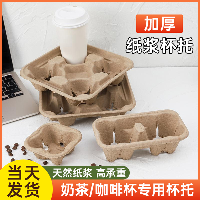 一次性奶茶咖啡纸浆杯托打包托可撕杯托外卖加厚咖啡饮料杯子环保