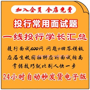 投行面试题400问银行问题人力资源人事工作应届生校园招聘应聘