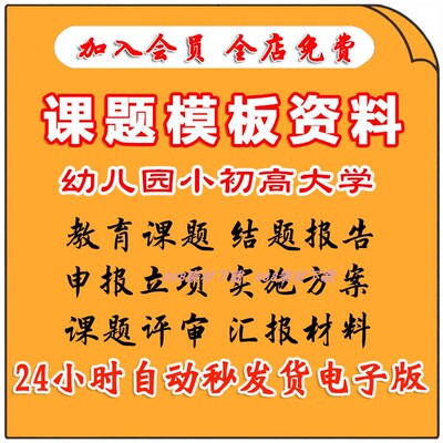 教育课题申报立项书中小学幼儿园课题评审表中期开题结题模板资料