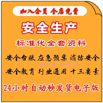 2023安全生产标准化三级管理台账资料应急预案隐患排查制度责任书