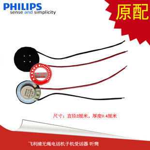 电话机配件 原配飞利浦无绳电话机子机听筒 子机受话器直径20毫米