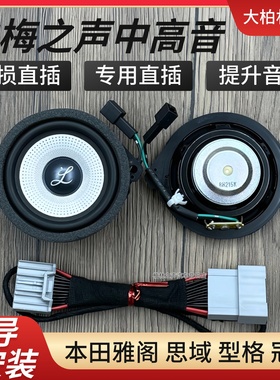 本田雅阁思域型格冠道升级音质柏梅之声扬声器中置中高音汽车喇叭