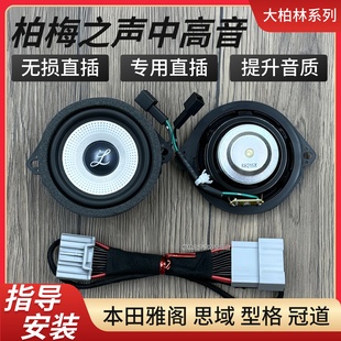 本田雅阁思域型格冠道升级音质柏梅之声扬声器中置中高音汽车喇叭