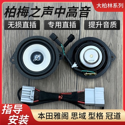 本田专用加装升级车载中高音喇叭
