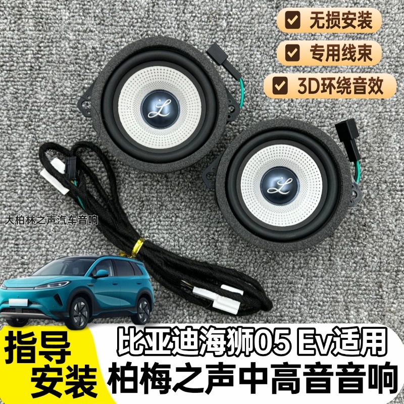 适用于比亚迪海狮05改装中置仪表台中高音汽车喇叭无损安装3.5寸