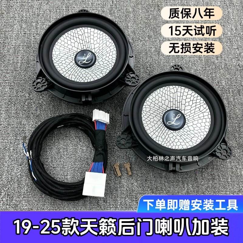 适用于19-25款日产天籁柏梅之声6.5寸中低音高音后门喇叭改装高配