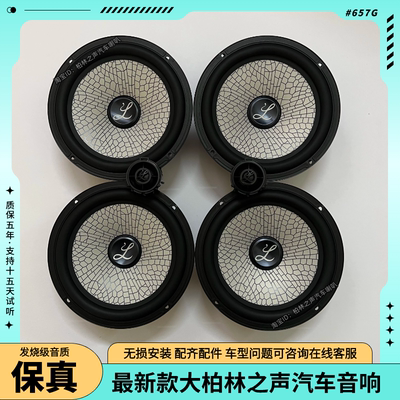 最新款大柏林之声6.5寸中低音高音车载套装喇叭汽车音响无损改装